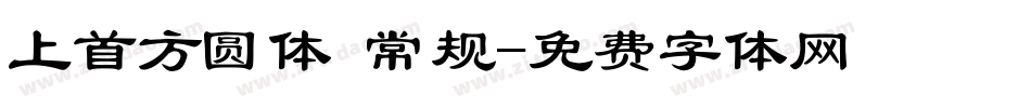 上首方圆体 常规字体转换